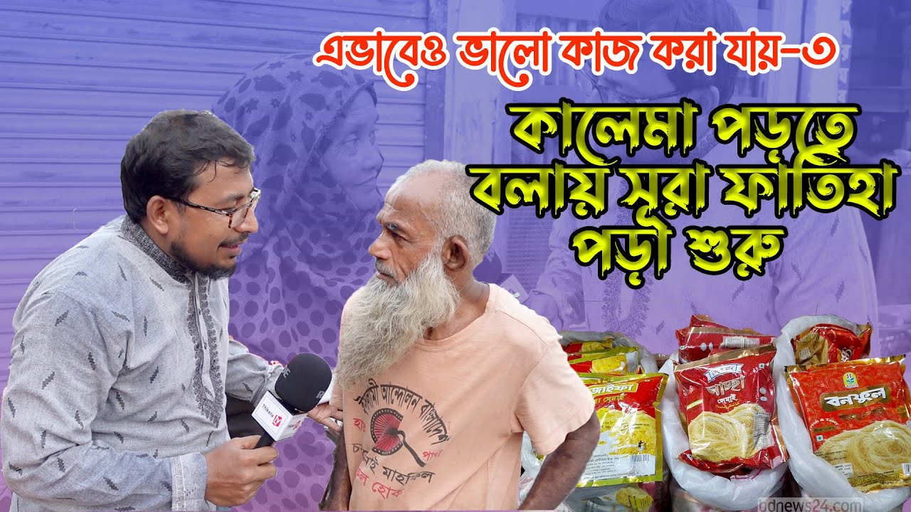 কালেমা পড়তে বলায়, যা ঘটলো ।। আমরা কেমন মুসলিম। এভাবেও ভালো কাজ করা যায়-৩  Thikana tv entertainment