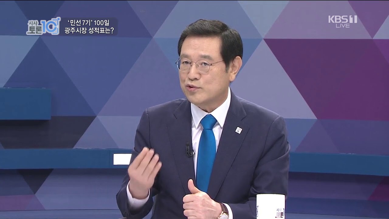 [시사토론10] 민선7기 100일, 광주시장 성적표는?-181010 KBS광주