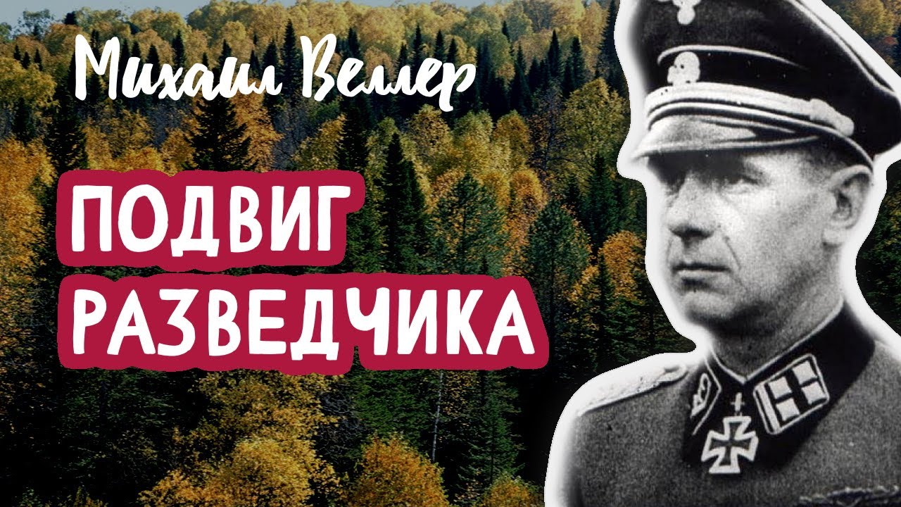 🕵️‍♂️ ПОДВИГ РАЗВЕДЧИКА, Веллер Михаил Иосифович, Из сборника ЛЕГЕНДЫ АРБАТА