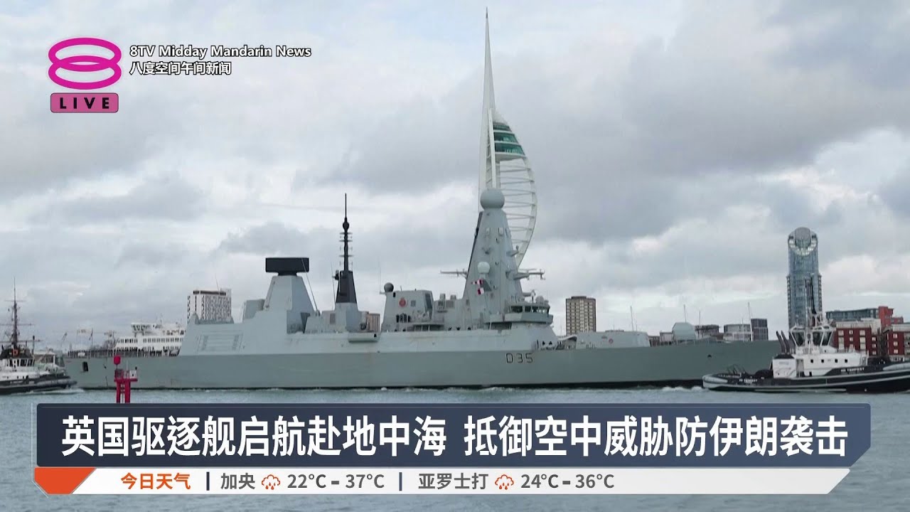 英国驱逐舰启航赴地中海 抵御空中威胁防伊朗袭击【2026.03.11 八度空间午间新闻】