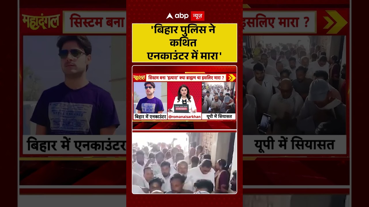 Bharat Tiwari Encounter: 'बिहार पुलिस ने कथित एनकाउंटर में मारा'  | Bihar News | #ytshorts