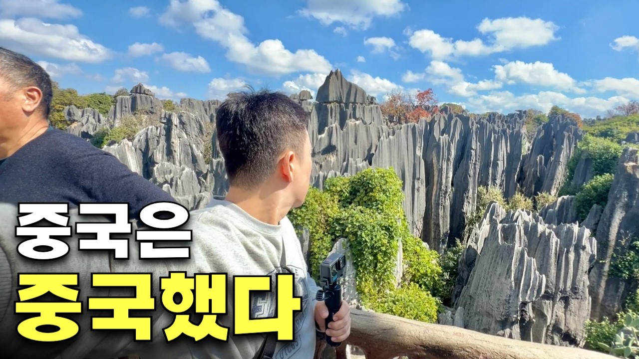 비현실적인 중국! 역시 중국이 중국했다 #석림풍경구 [중국9]