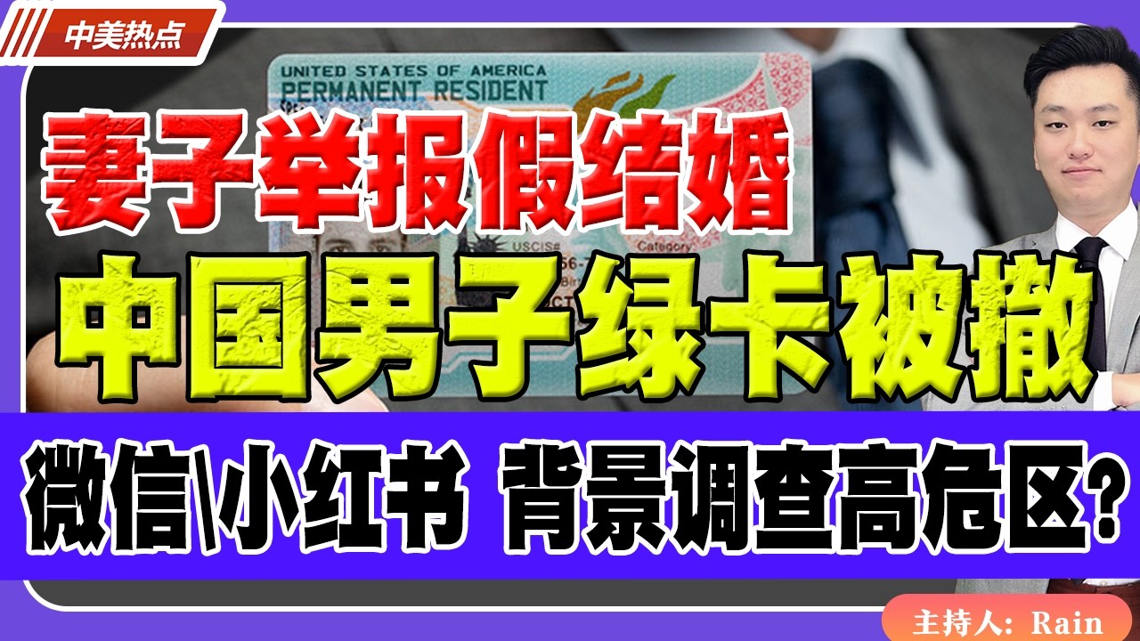 妻子举报假结婚！中国男子绿卡被撤！微信\小红书成背景调查 高危区？《中美热点》 第636期 Apr 15,2026