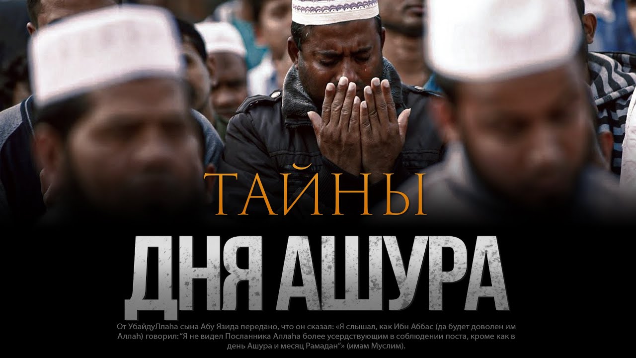 ТАЙНЫ ДНЯ АШУРА