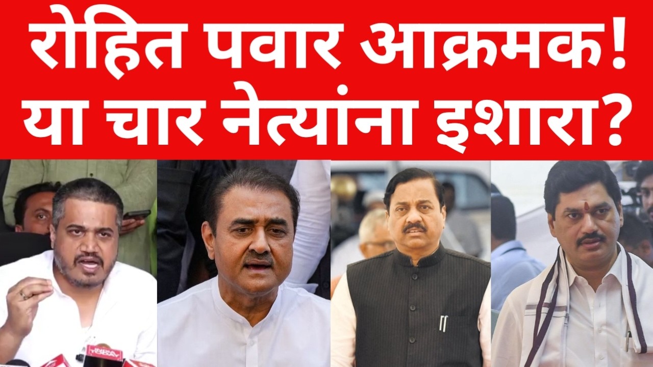 आमदार रोहित पवार आक्रमक ? या चार नेत्यांना कडक इशारा ? ब्रेकिंग न्यूज  | #maharashtranews #viral