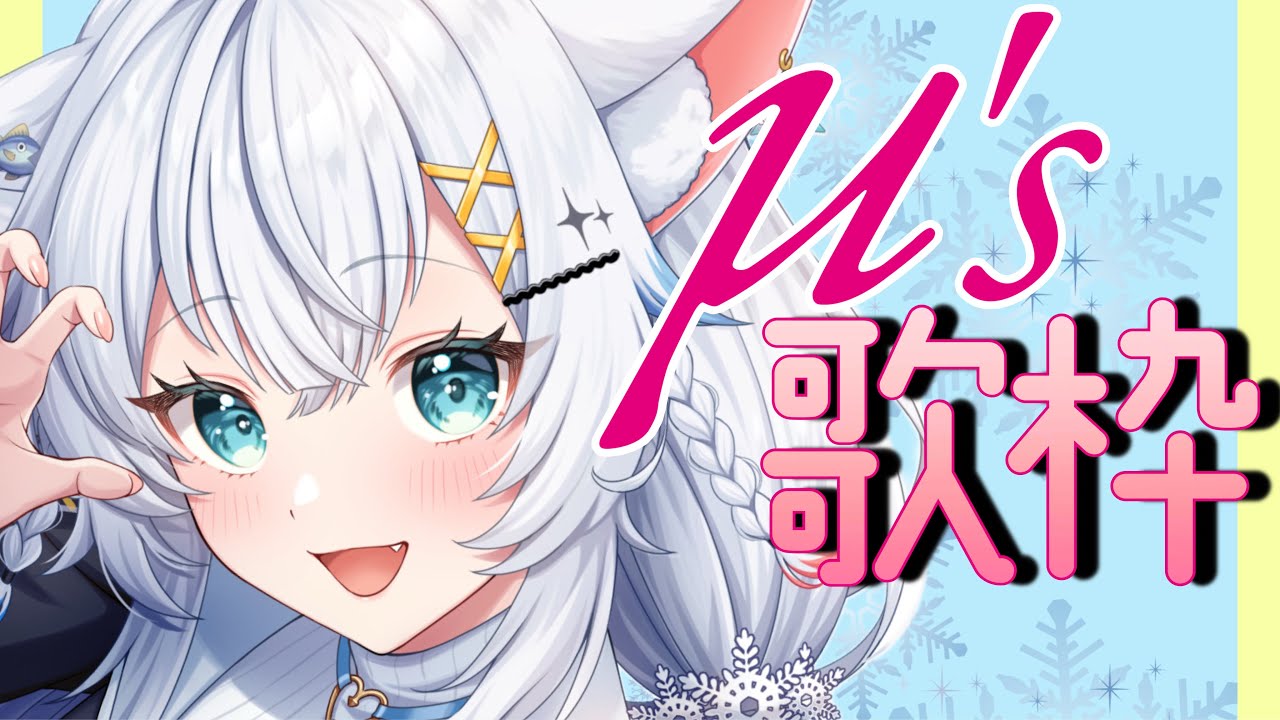 【歌枠】μ's縛り歌枠!!【氷猫みう / MEWLIVE】#新人vtuber
