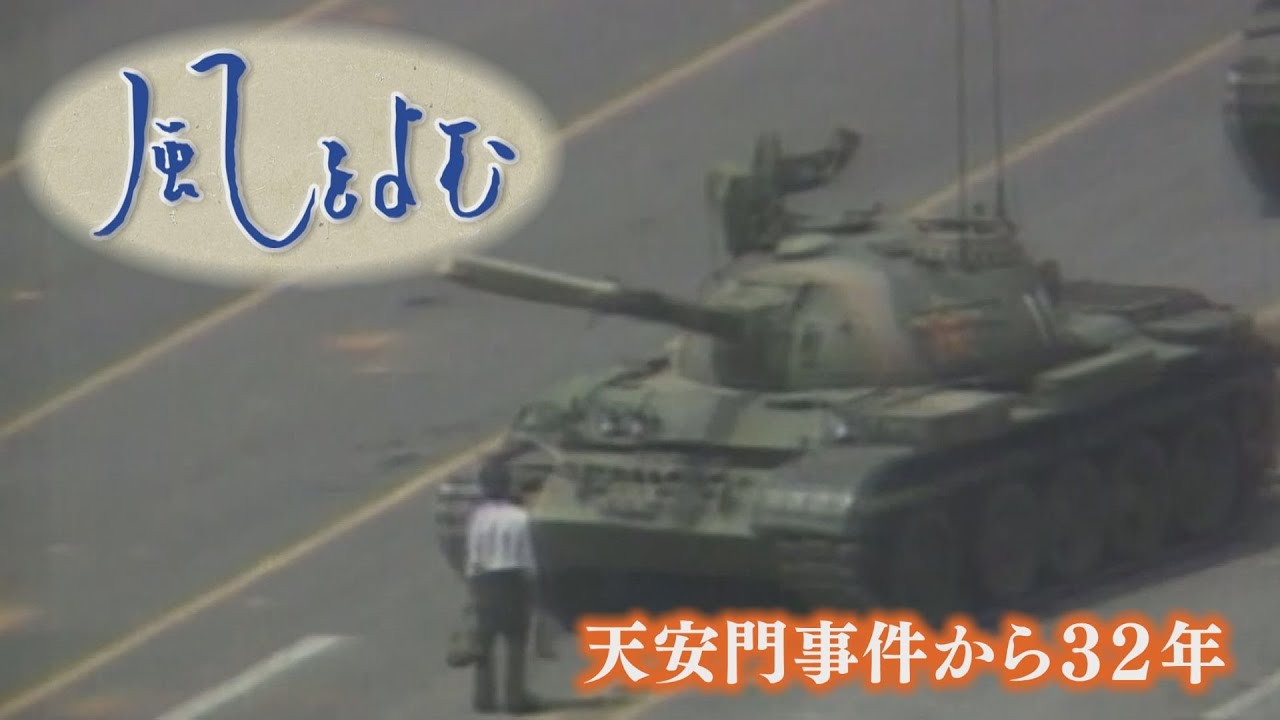 風をよむ～天安門事件から３２年～【サンデーモーニング】