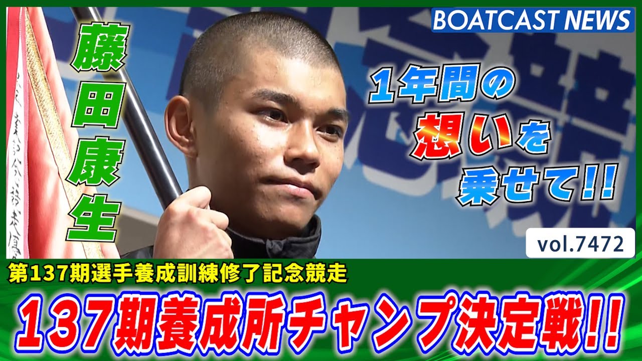 1年間の集大成!! 137期選手養成訓練修了記念競走!!│BOATCAST NEWS 2025年9月19日│