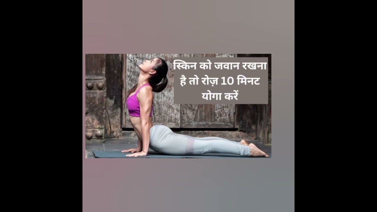 स्किन को जवान रखने के  लिए  यह योगासन रोजाना जरूर करें 10 मिनट लाभदायक है..