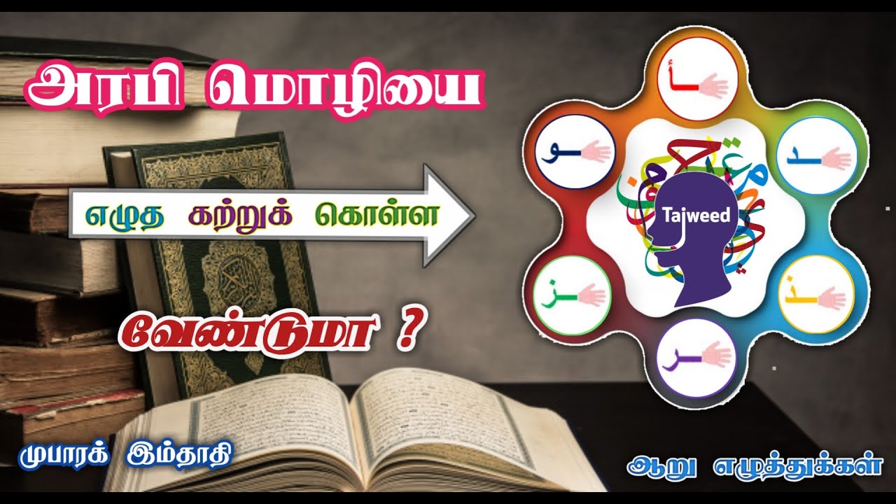 அரபி மொழியை எழுத கற்றுக் கொள்ள வேண்டுமா ? / Arabic writing rules