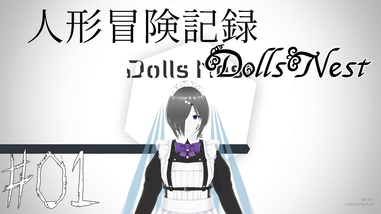 【DollsNest】人形冒険記録【01】※ネタバレ注意
