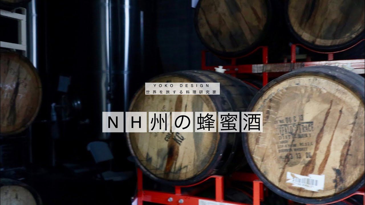 [ボストン近郊食べ歩き：世界最古のお酒ミード（蜂蜜酒）の宝庫NH州へ ] ニューハンプシャー州のMoonlight Meaderyでミードを試飲