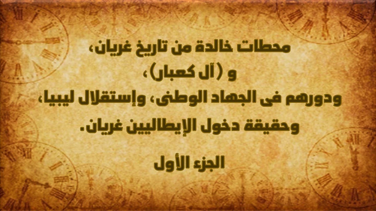 محطات خالده من تاريخ غريان