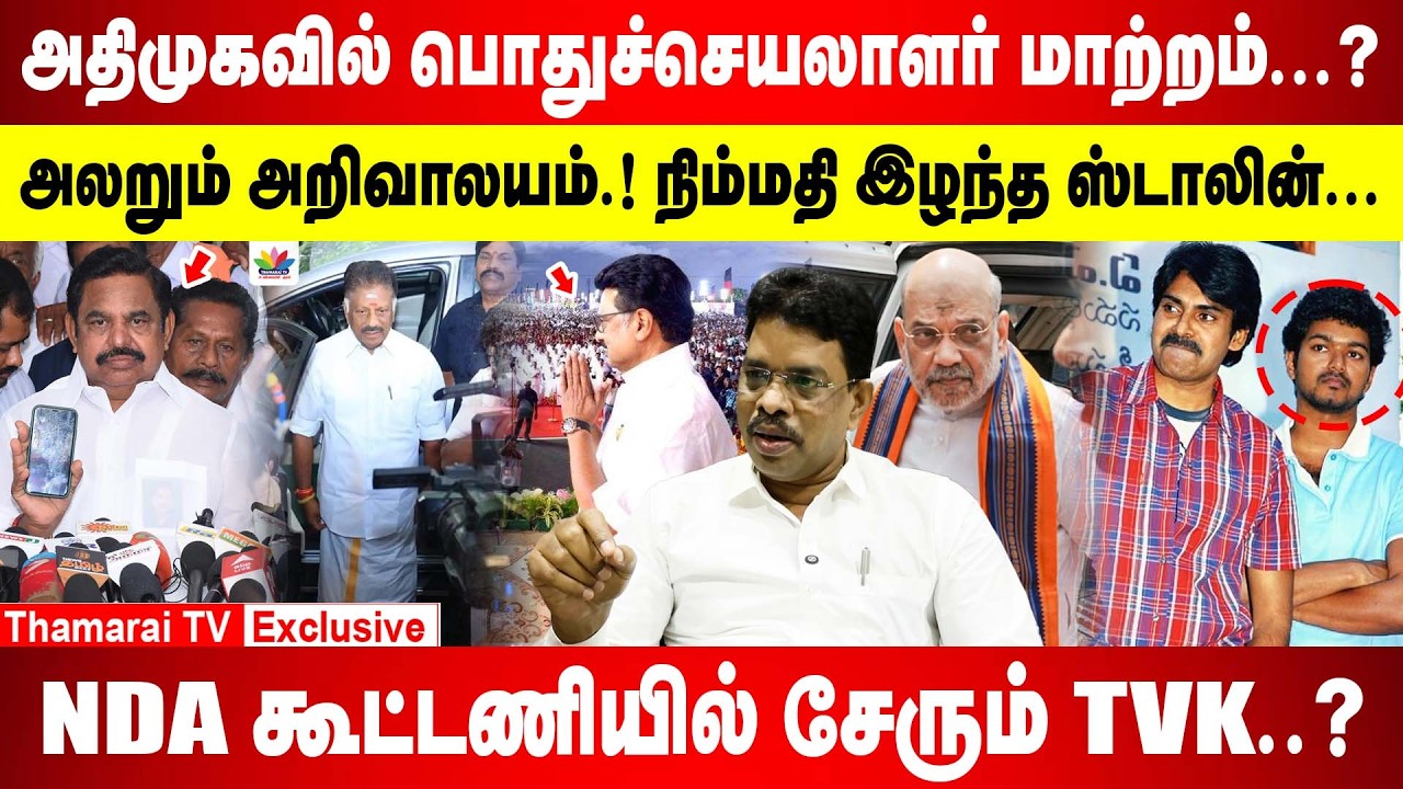 அறிவாலயத்தில் திமுகவின் கேவலமான செயல்..? | 19 ஆயிரம் கோடி..4 லட்சம் வீடு எங்கே..? | NDA - வில் TVK ?
