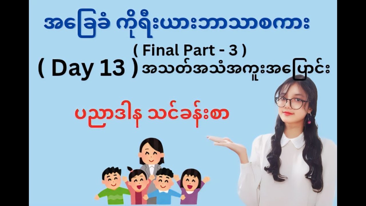 📌 ( Day 13 ) အသတ်သံအကူးအပြောင်းကိုရီးယားစာ အခြေခံ ပညာဒါန