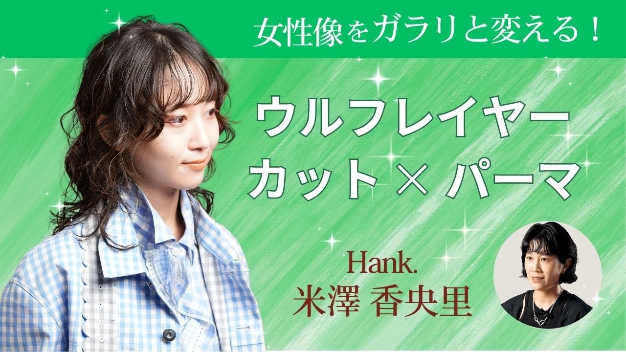 【Hank. 米澤 香央里】『女性像をガラリと変えるマッシュウルフパーマ』