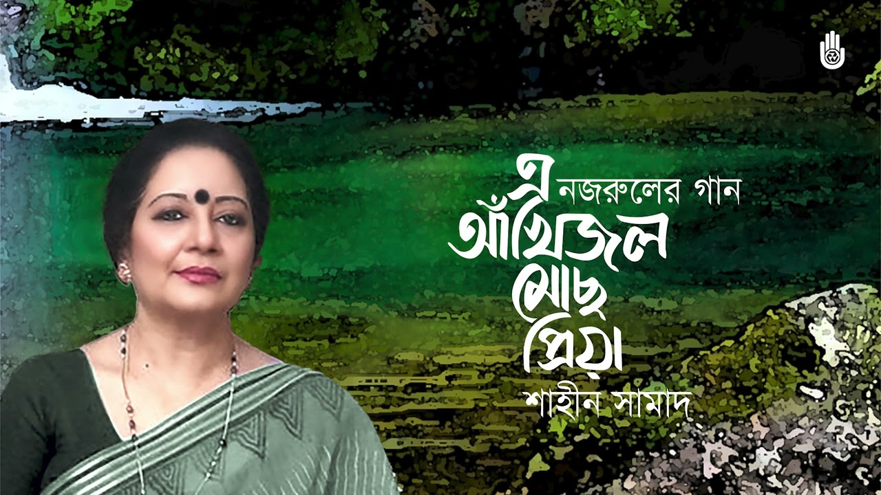 E akhijal mochho piya এ আঁখি জল মোছ পিয়া । Shaheen Samad । Nazrul Sangeet I Bengal Jukbox