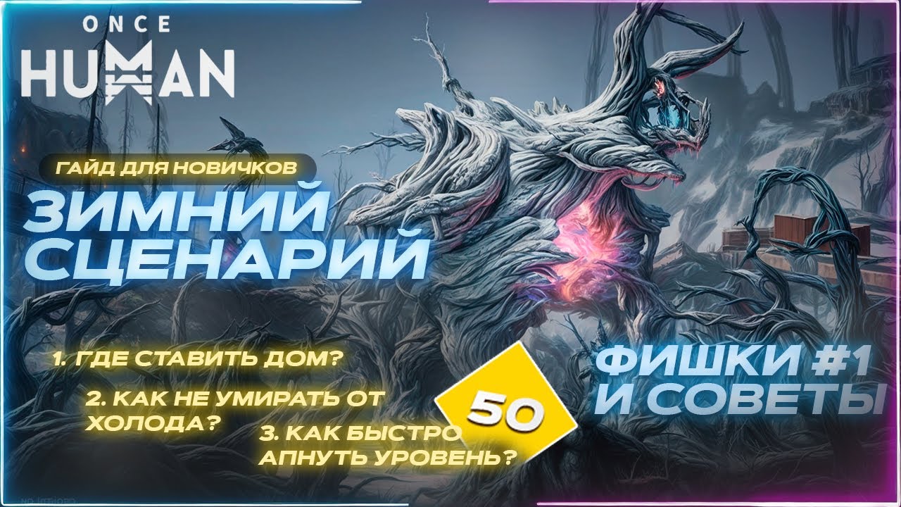 ЗИМНИЙ СЦЕНАРИЙ | ONCE HUMAN ГАЙД #1 | Как не умирать от холода? Как быстро апнуть уровень?