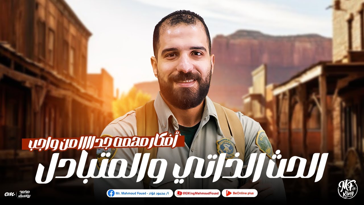أفكار مهمه جدااا على الحث الذاتي والمتبادل لطلاب 3 ثانوى 2025 | مع مستر محمود فؤاد ❤️