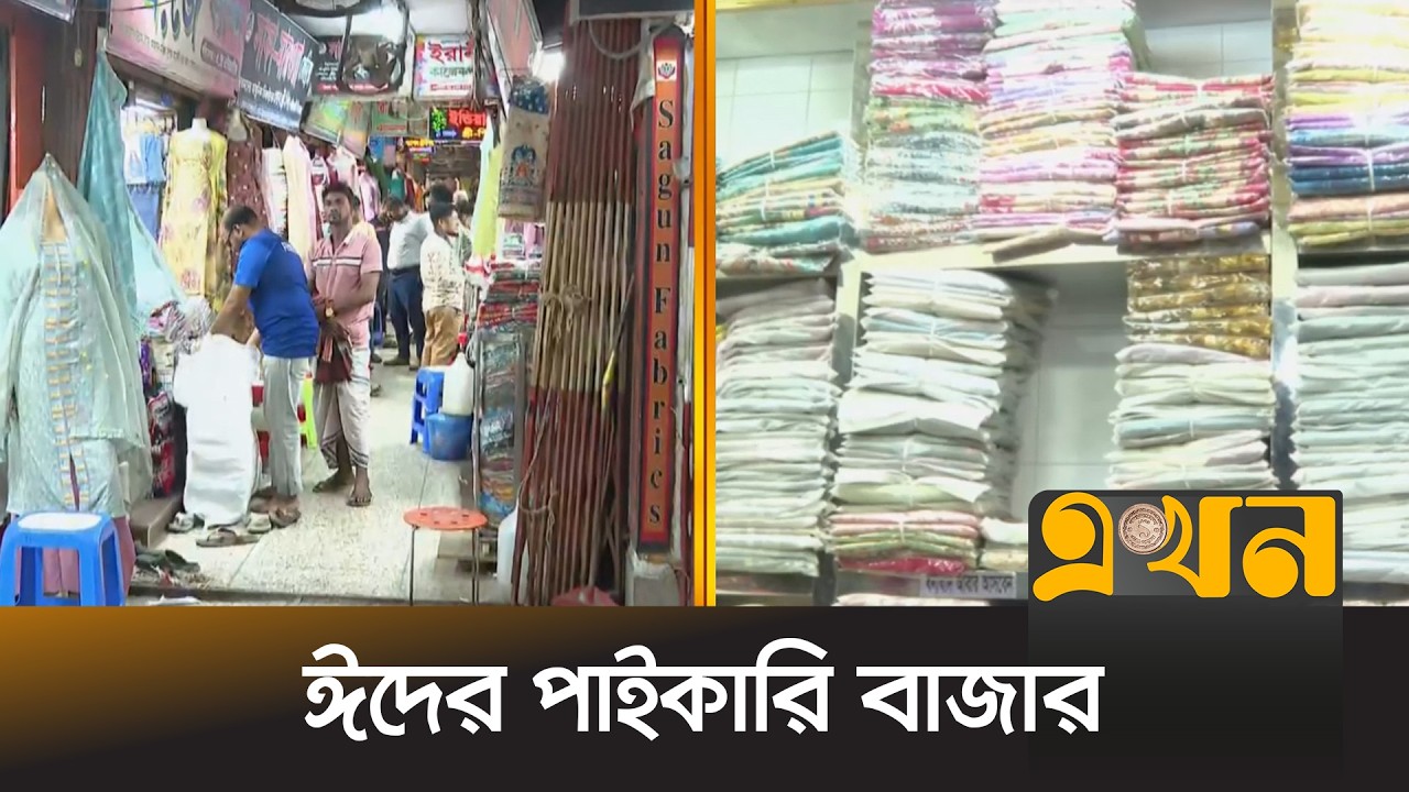 স্বাভাবিকভাবেই ব্যস্ততা বেড়েছে বিক্রেতাদের, দাম নিয়ে মিশ্র প্রতিক্রিয়া | Old Dhaka | Eid Shopping