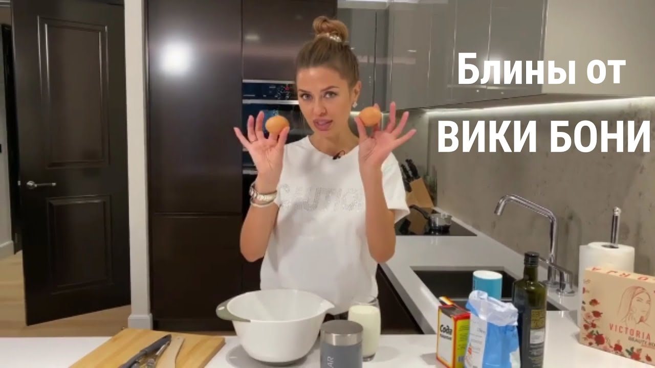 РЕЦЕПТ БЛИНОВ, КОТОРЫЕ ТАЮТ ВО РТУ, ОТ ВИКТОРИИ БОНЯ