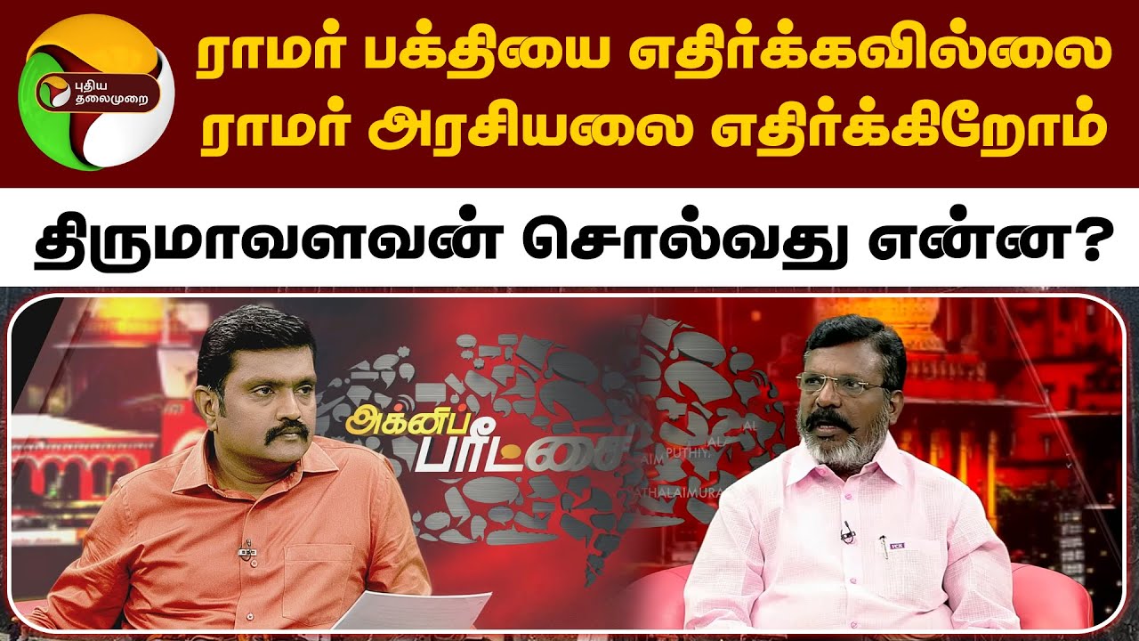 Agni Paritchai | ''ராமர் பக்தியை எதிர்க்கவில்லை; ராமர் அரசியலை எதிர்க்கிறோம்'': Thirumavalavan | PTT