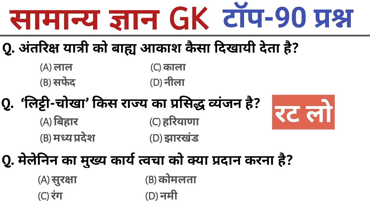सामान्य ज्ञान | general knowledge in Hindi | Top 90 GK/GS questions|SSC GD, MTS, RPF, CRPF|GK quiz