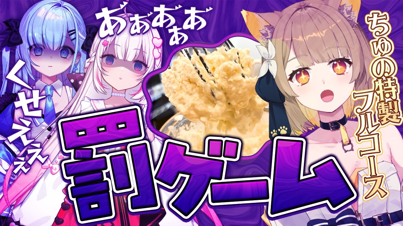 【罰ゲーム料理企画】キッチン出禁系VTuberちゅの、メンバーに手料理を振舞う【 #ベールプロジェクト /  ベルプロ】
