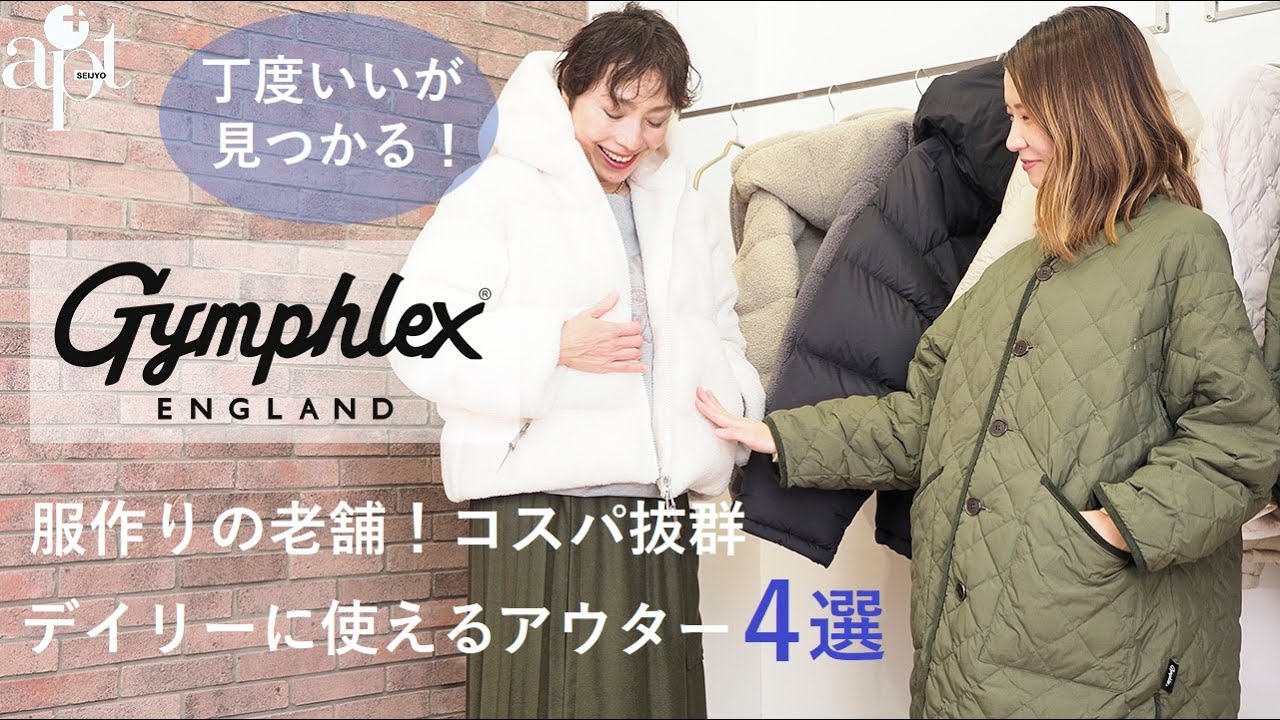 vol.163【apt】英国の老舗ブランド【Gymphlex ジムフレックス】よりデイリーに使えるコスパ抜群アウター4モデルをご紹介！