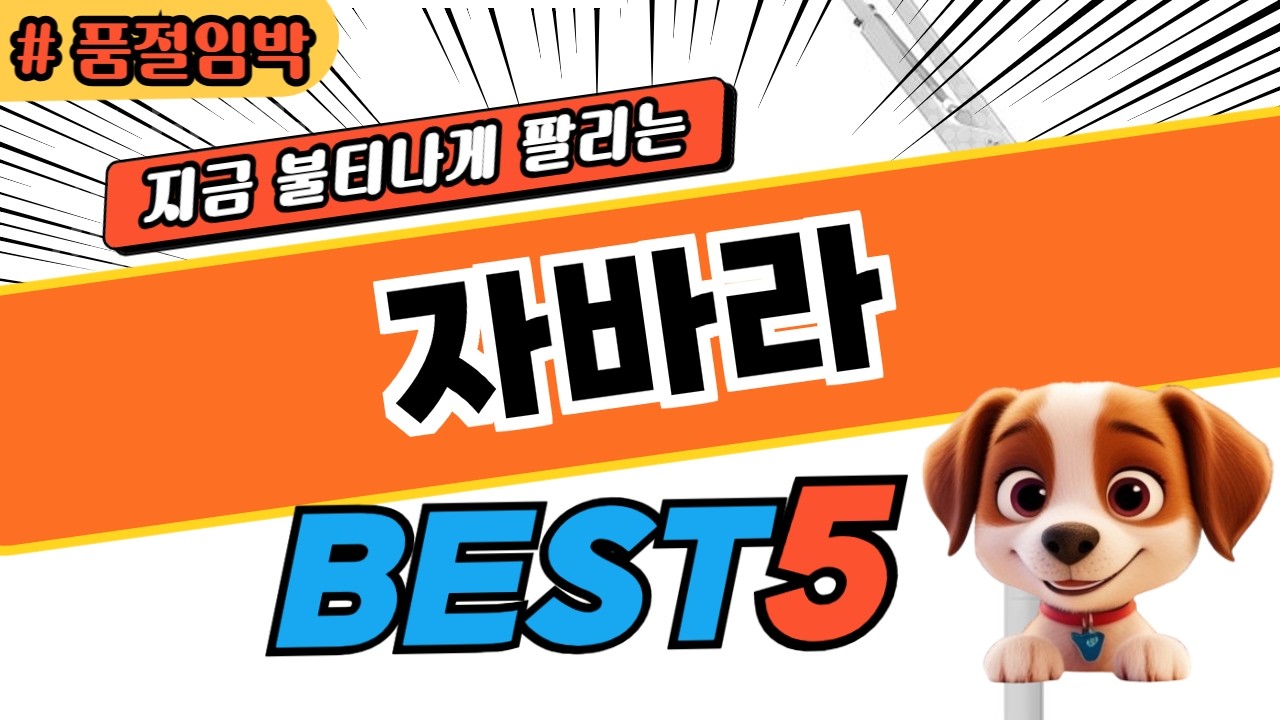 가격실화? 자바라 BEST5! 순위 비교 및 분석