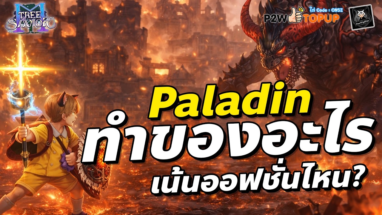 🔴Tree of Savior M Paladin ทำของอะไรกัน เน้นออฟชั่นไหนแรงๆ TOSM
