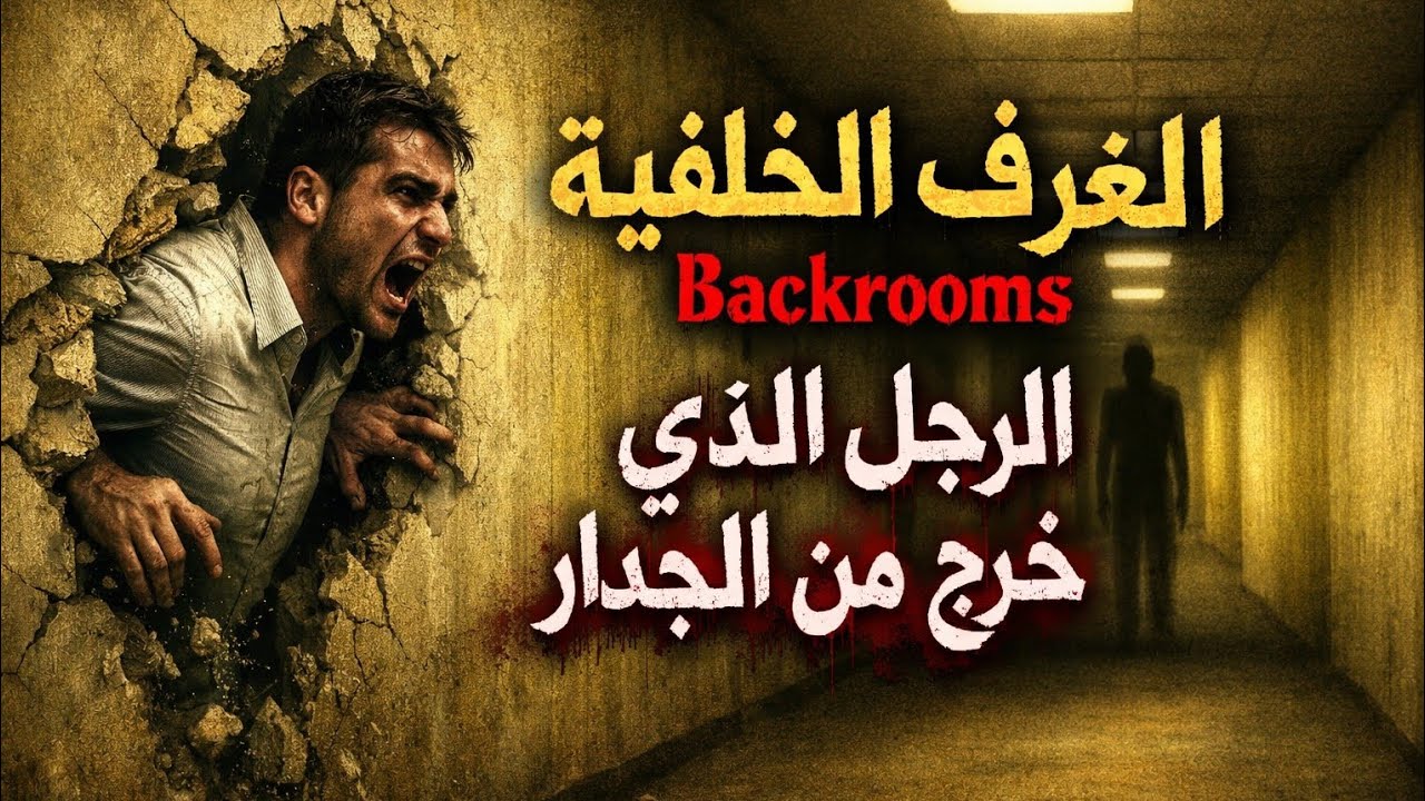 الغرف الخلفية | Backrooms – تجربة دخلها ناس… وما رجعوش طبيعيين 👁️