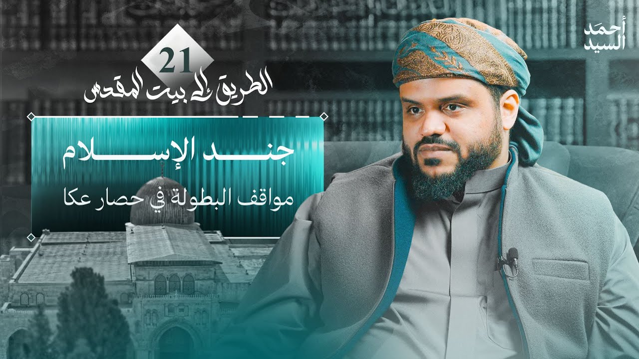 الطريق إلى بيت المقدس 21 | جند الإسلام | أحمد السيد