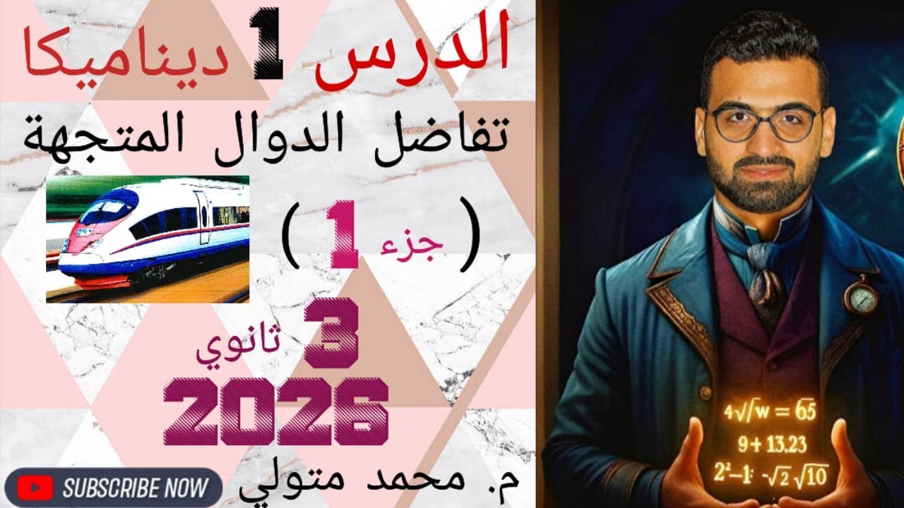 الدرس 1 ديناميكا تفاضل الدوال المتجهة (جزء أول) تالتة ثانوي 2026 م / محمد متولي