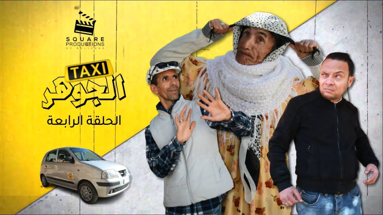 سلسلة  طاكسي الجوهر - الحلقة الرابعة - المهلوسات