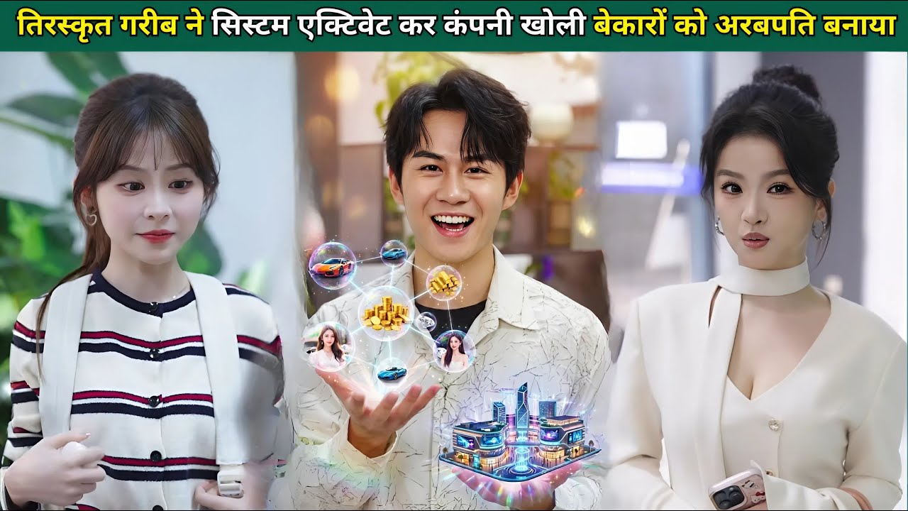तिरस्कृत गरीब ने सिस्टम एक्टिवेट कर खुद की कंपनी खोली, बेकारों को अरबपति बनाया