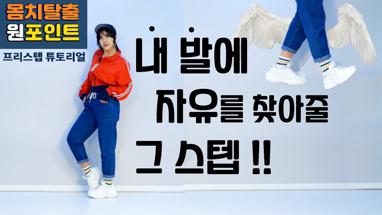 어디서든 실용적으로 쓸 수 있는 가장 쉬운 프리스텝