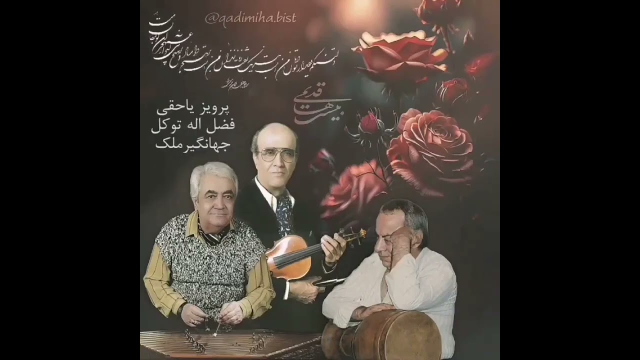 آهنگ -آهنگ قدیمی -بینظیر -