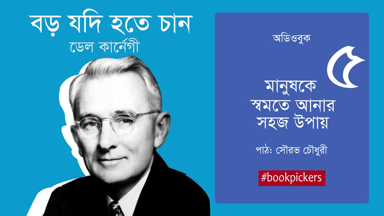 ৫. বড় যদি হতে চান | ডেল কানের্গীর আত্ন -উন্নয়নমুলক বই | Boro Jodi Hotey Chan | Dale Carnegie