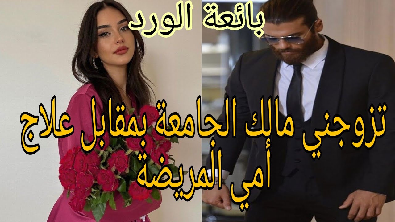 زواج اجباري❤️‍🔥مالك الجامعة ورائعة الورد الفاتنة 😍تزوجني بمقابل💉 علاج امي المريضة..💥