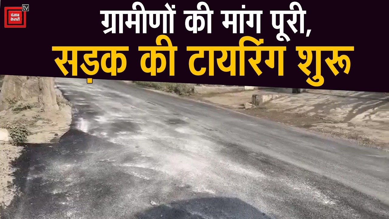 पांवटा-पुरुवाला आँज भोज सड़क पर शुरू हुआ तारकोल का काम, ग्रामीणों को मिलेगी राहत