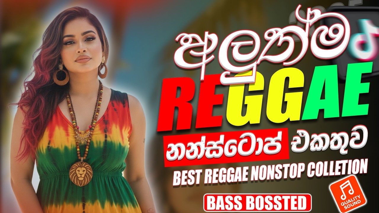 සුපිරිම හිට්ම සිංදු වල Reggae Version | Best New Sinhala Songs Collection | Sinhala New Song