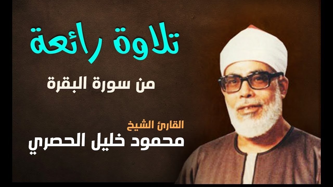 ترتيل خاشع لسورة البقرة للشيخ الحصري رحمه الله