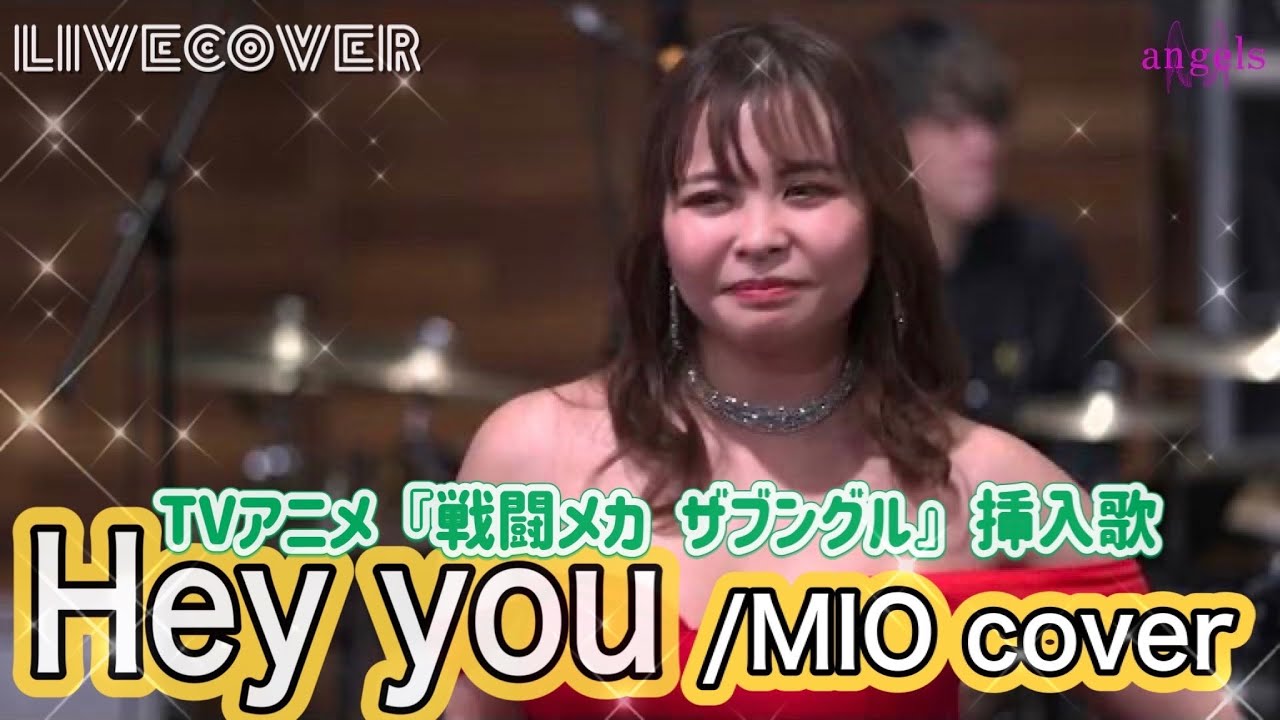 『Hey you』MIO(MIQ) バンドカバー