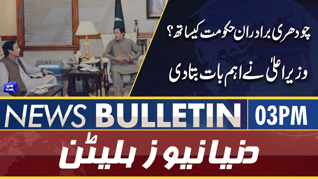 دنیا نیوز بلیٹن | Bulletin 03 PM | Dunya News | PPP Long March | PTI March | PMLQ PTI Meeting