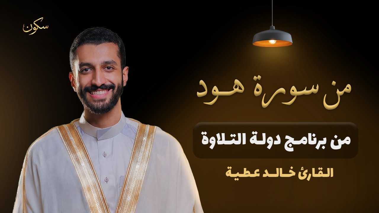 إبداع القارئ خالد عطية في تلاوة من سورة هود