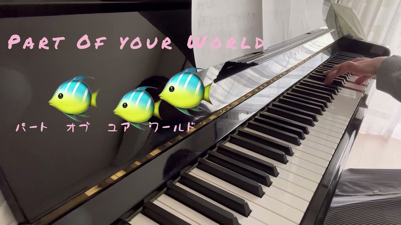 パート・オブ・ユア・ワールド