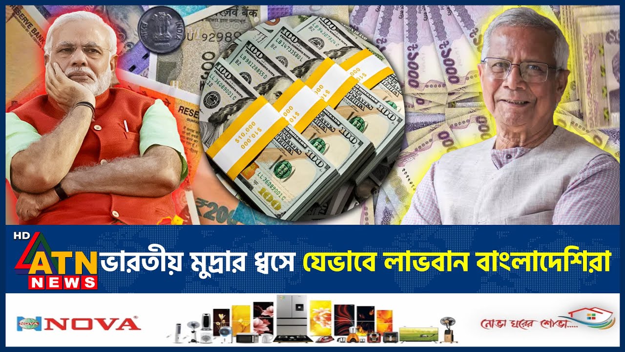 এশিয়ার সবচেয়ে দুর্বল মুদ্রা এখন ভারতীয় রুপি, লাভবান হচ্ছেন বাংলাদেশিরা | Indian Rupee | ATN News