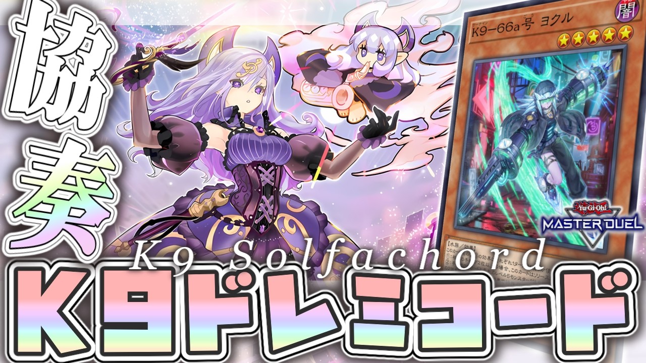 【遊戯王マスターデュエル】 警察が守ってくれる演奏会 『K9ドレミコード』 【ゆっくり解説】