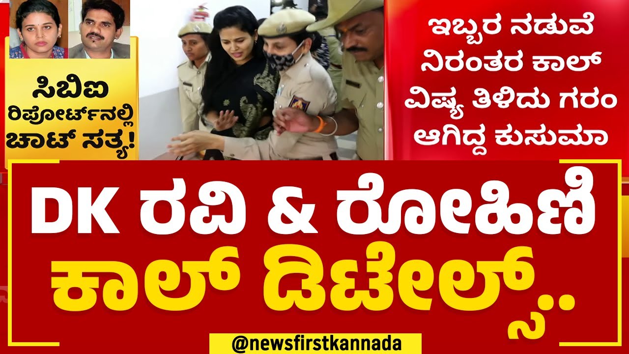 DK Ravi & Rohini Sindhuri ಕಾಲ್ ಡಿಟೇಲ್ಸ್.. | Jabardasth | @newsfirstkannada